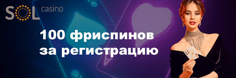 Sol Casino официальный сайт